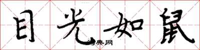 周炳元目光如鼠楷书怎么写