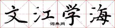 周炳元文江学海楷书怎么写