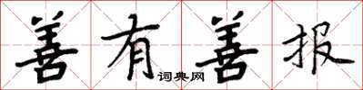周炳元善有善报楷书怎么写