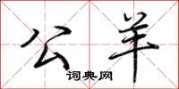 荆霄鹏公羊行书怎么写