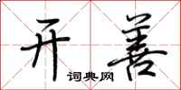 荆霄鹏开善行书怎么写