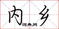 荆霄鹏内乡行书怎么写