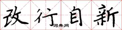 周炳元改行自新楷书怎么写