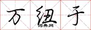 荆霄鹏万纽于行书怎么写