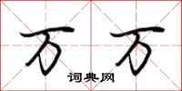 荆霄鹏万万行书怎么写
