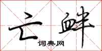 荆霄鹏亡衅行书怎么写