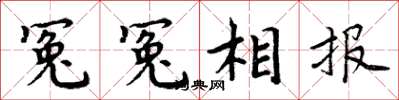 周炳元冤冤相报楷书怎么写