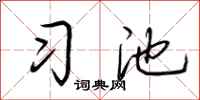 荆霄鹏习池行书怎么写