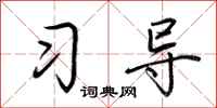 荆霄鹏习导行书怎么写