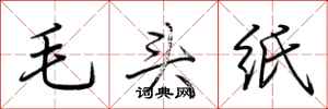 荆霄鹏毛头纸行书怎么写