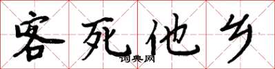 周炳元客死他乡楷书怎么写