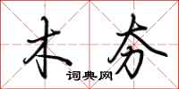 荆霄鹏木夯行书怎么写