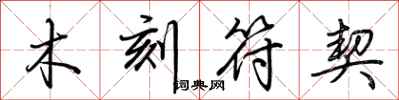 荆霄鹏木刻符契行书怎么写