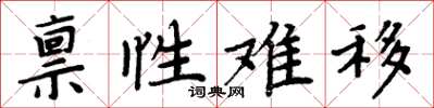 周炳元禀性难移楷书怎么写