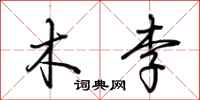 荆霄鹏木李行书怎么写