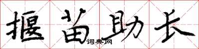 周炳元揠苗助长楷书怎么写