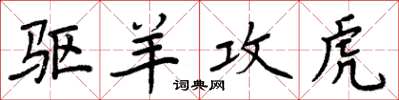 周炳元驱羊攻虎楷书怎么写