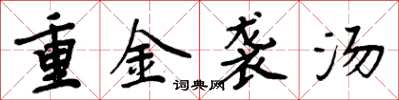 周炳元重金袭汤楷书怎么写
