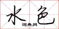 荆霄鹏水色行书怎么写