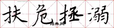 周炳元扶危拯溺楷书怎么写