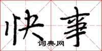 周炳元快事楷书怎么写