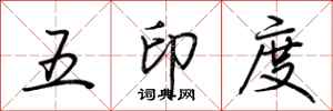 荆霄鹏五印度行书怎么写