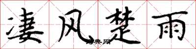 周炳元凄风楚雨楷书怎么写