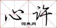 荆霄鹏心许行书怎么写