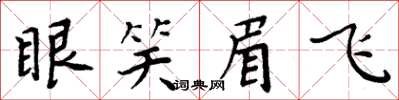 周炳元眼笑眉飞楷书怎么写