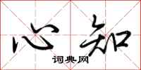 荆霄鹏心知行书怎么写
