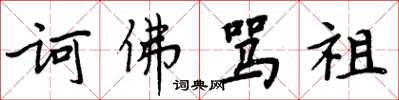 周炳元诃佛骂祖楷书怎么写