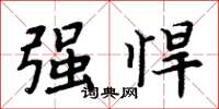 周炳元强悍楷书怎么写