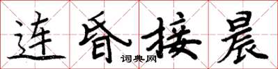 周炳元连昏接晨楷书怎么写