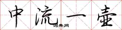 荆霄鹏中流一壶行书怎么写