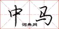 荆霄鹏中马行书怎么写