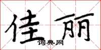 周炳元佳丽楷书怎么写