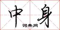 荆霄鹏中身行书怎么写
