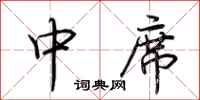 荆霄鹏中席行书怎么写