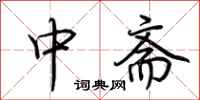 荆霄鹏中斋行书怎么写