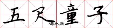 周炳元五尺童子楷书怎么写
