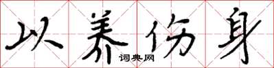 周炳元以养伤身楷书怎么写