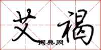 荆霄鹏艾褐行书怎么写