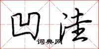 荆霄鹏凹洼行书怎么写