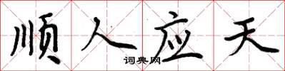 周炳元顺人应天楷书怎么写
