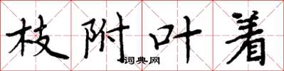 周炳元枝附叶着楷书怎么写