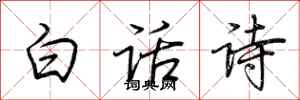 荆霄鹏白话诗行书怎么写