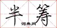 荆霄鹏半筹行书怎么写