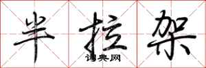 荆霄鹏半拉架行书怎么写