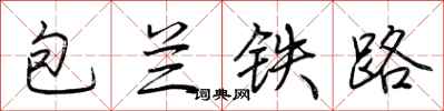 荆霄鹏包兰铁路行书怎么写