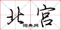 荆霄鹏北宫行书怎么写